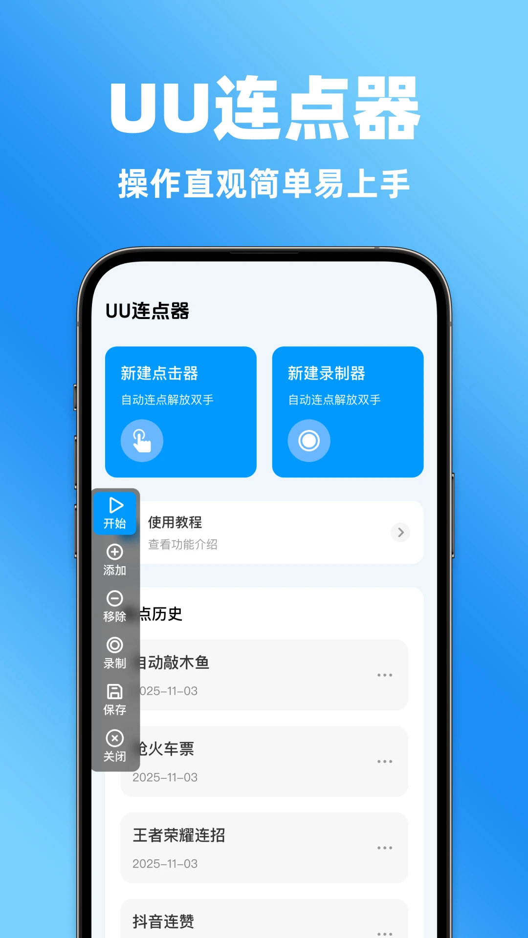 UU连点器