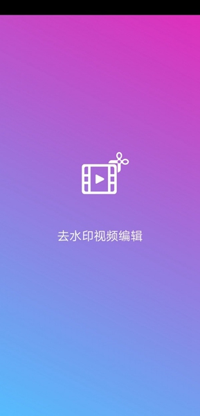 去水印视频编辑 安卓版v16.1
