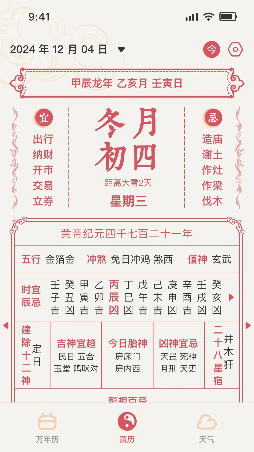 择日万年历App