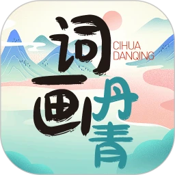词画丹青