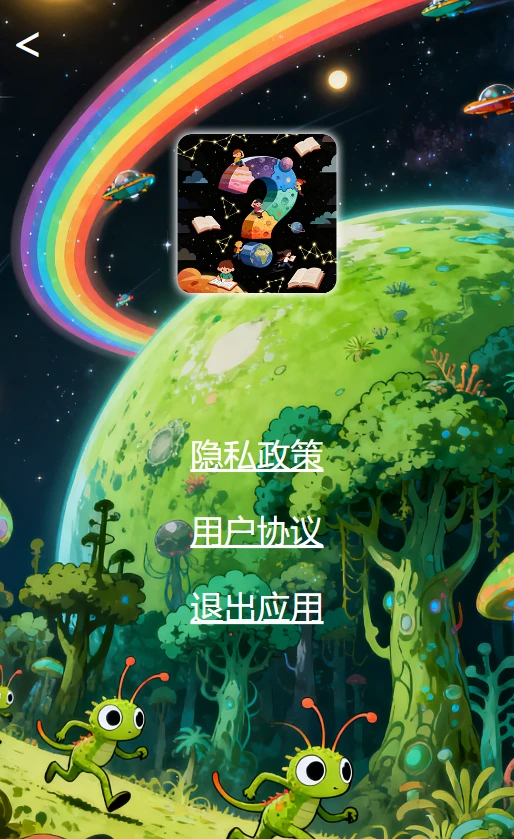 星球乐答