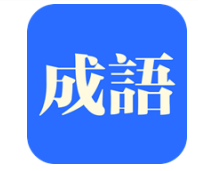 知行成语