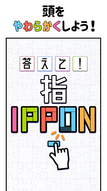 答えて！指IPPON