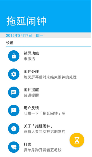 拖延闹钟