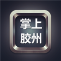 碧水胶州 安卓版v1.0