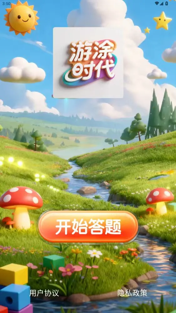 游涂时代