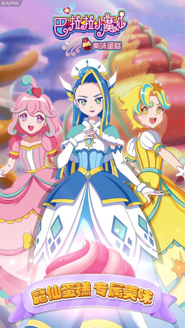 巴啦啦小魔仙美味蛋糕 巴啦啦小魔仙美味蛋糕