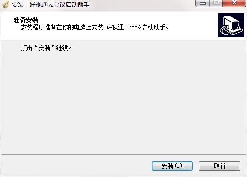 好视通云会议启动助手1.0