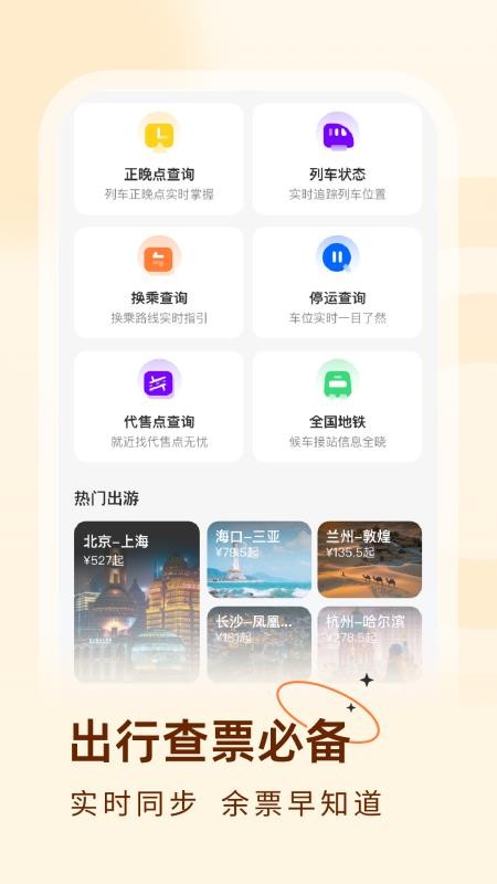 火车票易查表