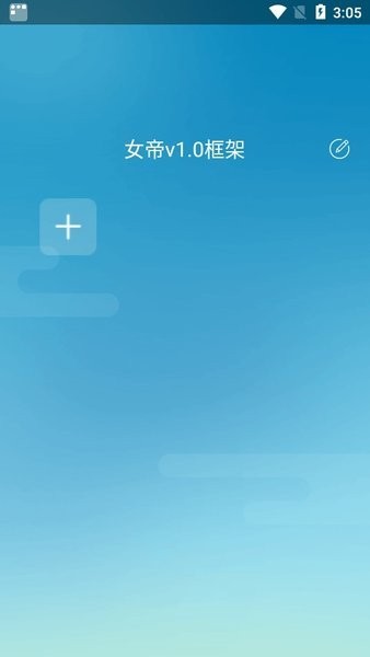 女帝v1.0框架 女帝v1.0框架