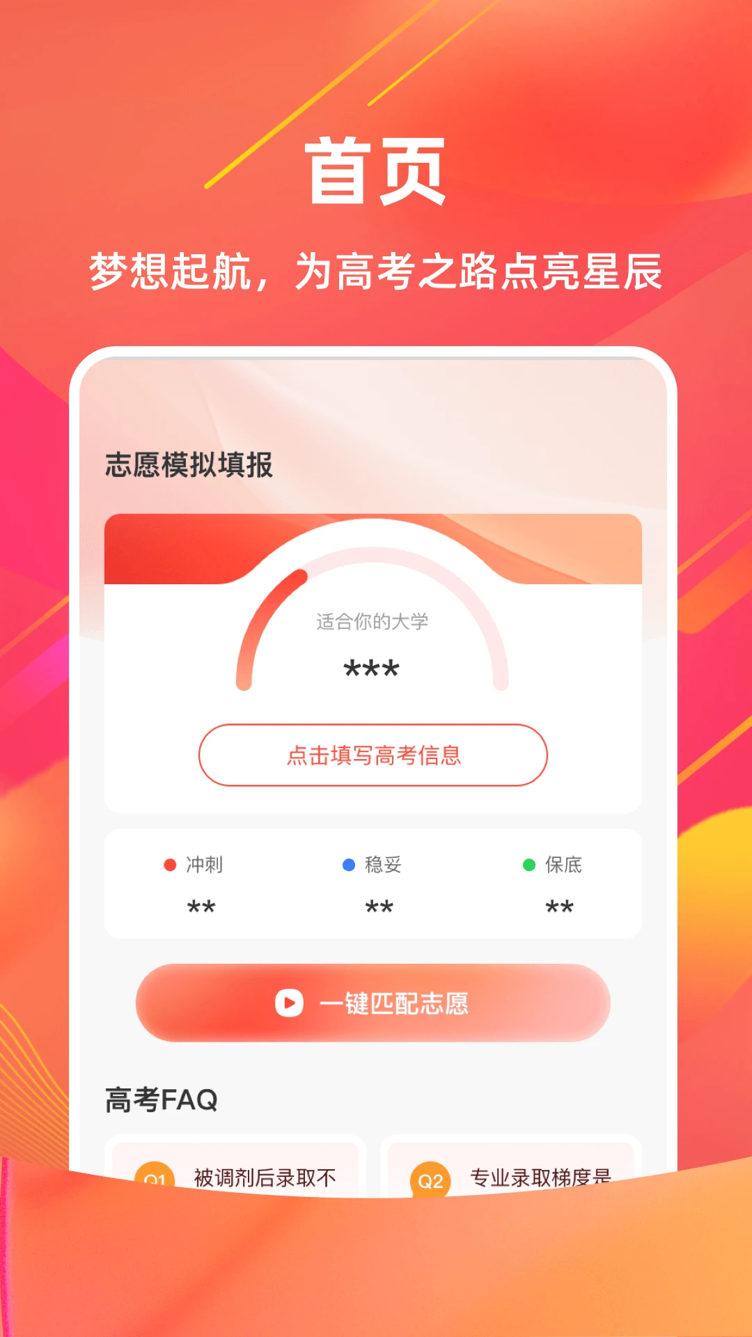 高考填志愿管家