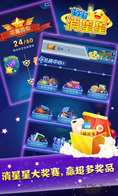 连环消星星
