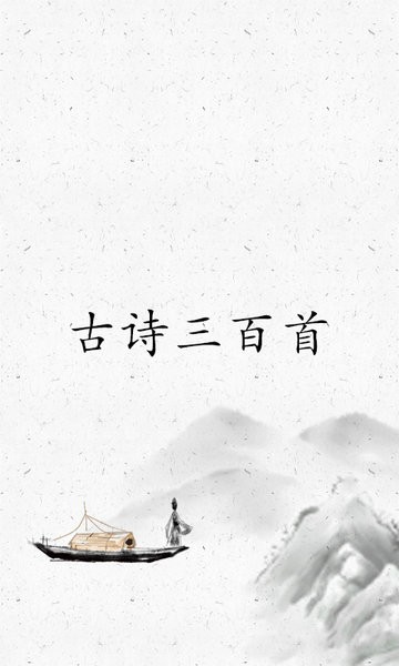 古詩三百首