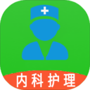 主管护师内科护理