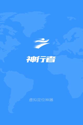 神行者虚拟定位修改安卓版下载