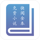 快阅全本免费小说