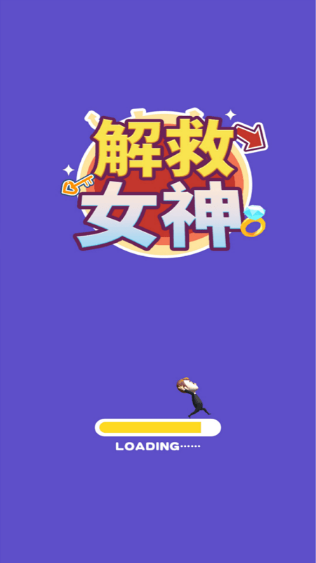 解救女神 解救女神