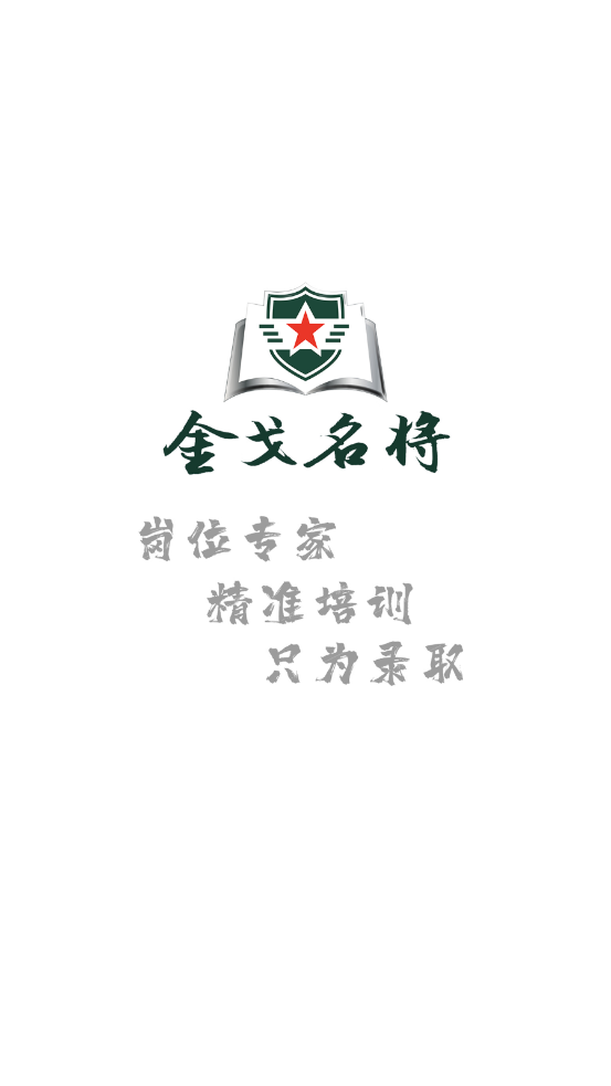 金戈名将
