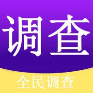 全民调查