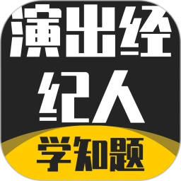 演出经纪人资格证考试学知题