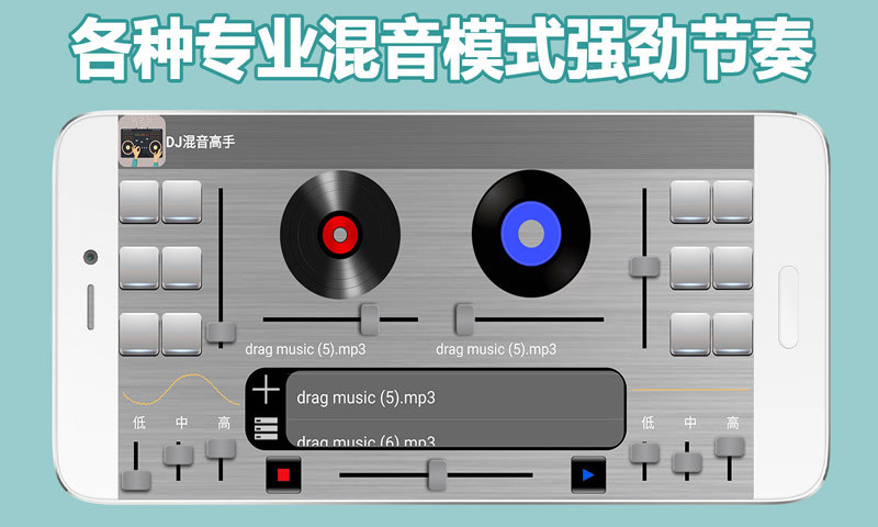 DJ混音高手