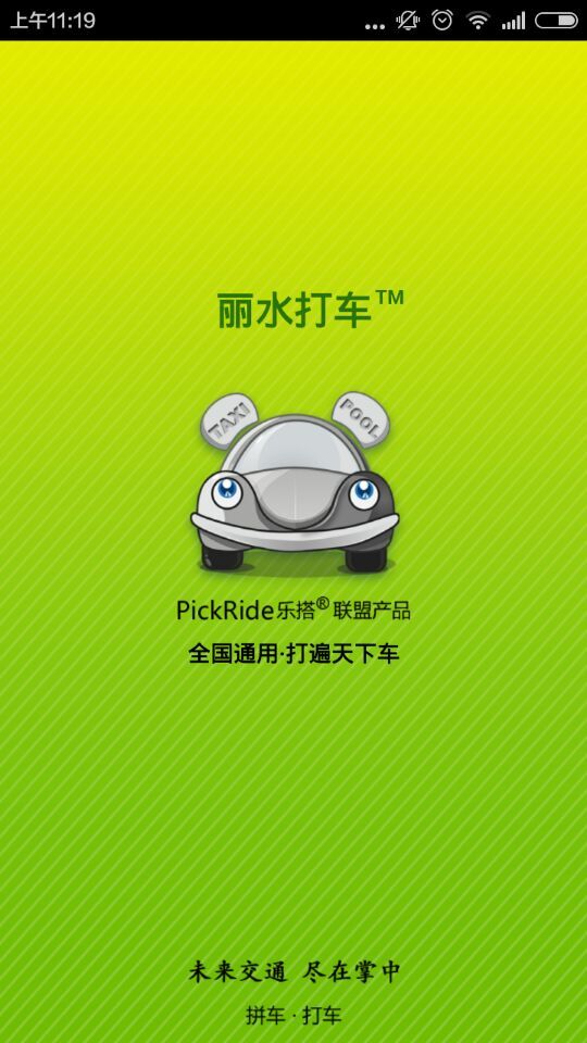 丽水打车 丽水打车