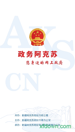 政务阿克苏