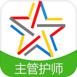 主管护师考试