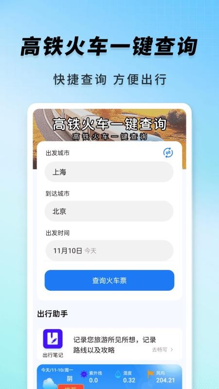 高铁火车一键查询 高铁火车一键查询