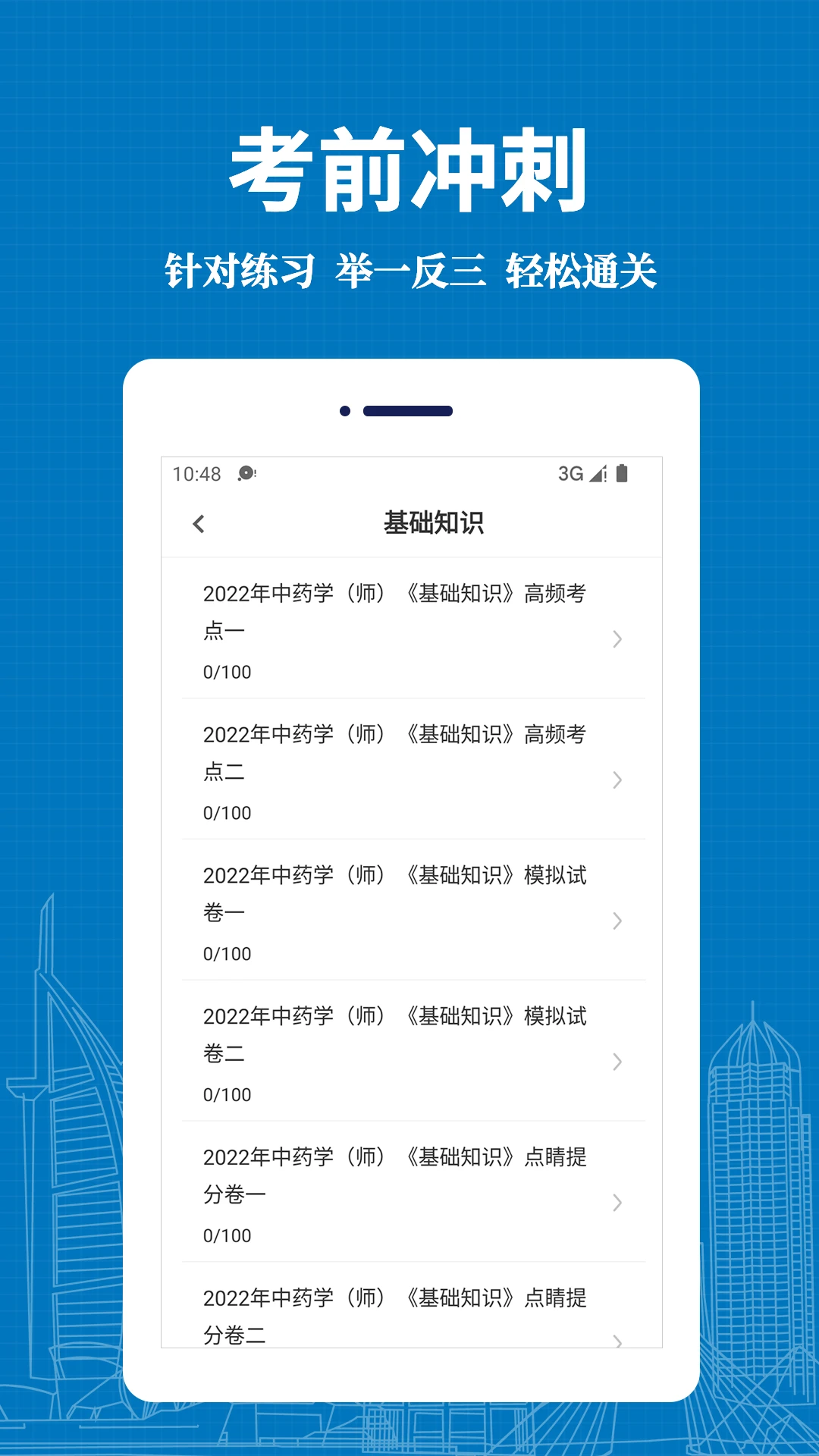 初级中药师易题库