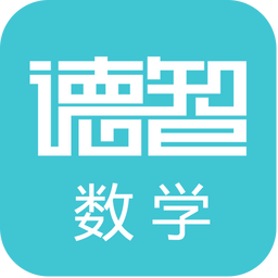 德智初中数学(微课堂)