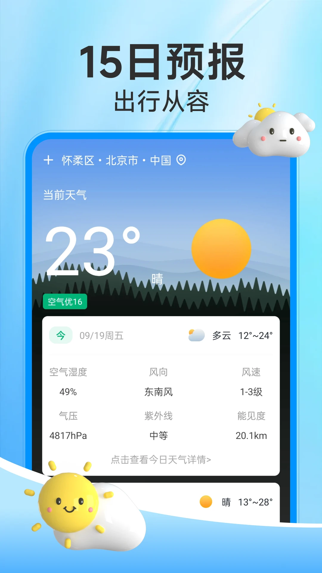 天气预报分钟报
