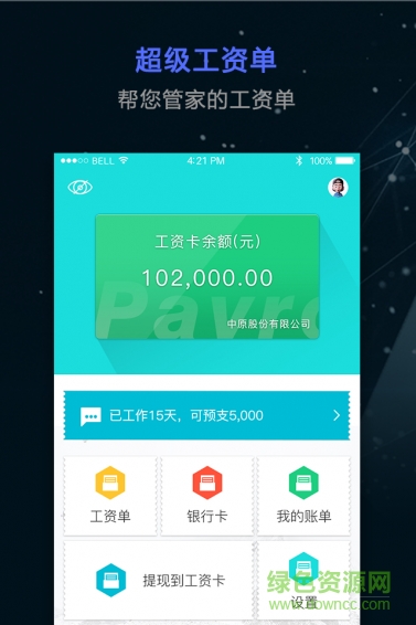 超级工资单