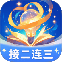接二连三