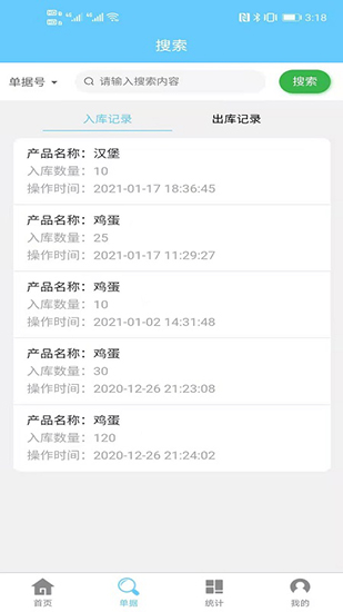 出入库管理 安卓版v2.1.3