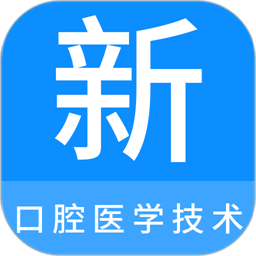 口腔医学技术新题库