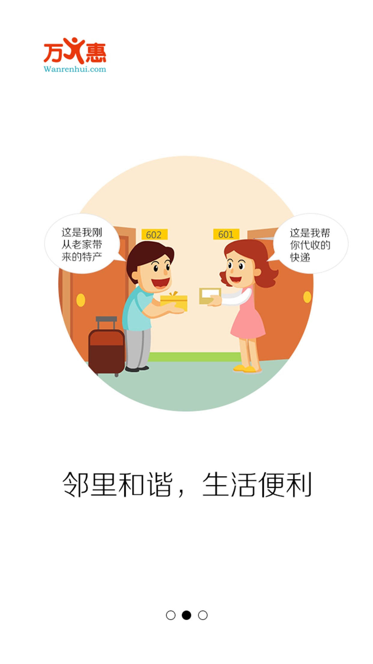 万人惠
