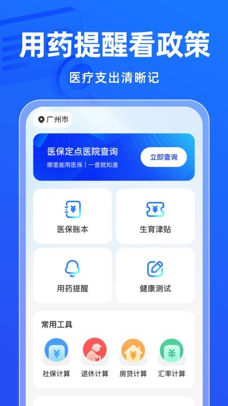 电子社保医保管家