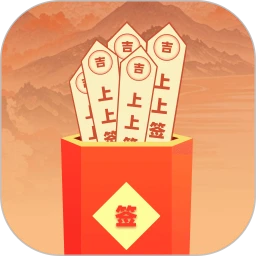 每日一签