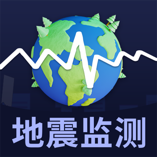 地震earthquake快报5.0.516
