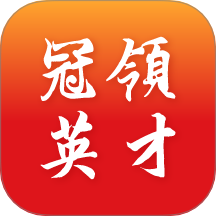 冠领英才