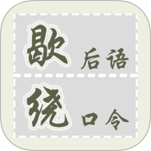 歇后语绕口令