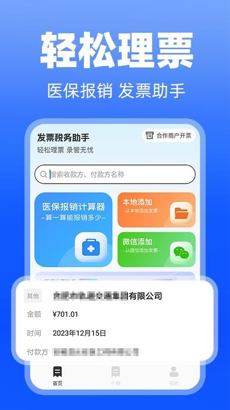 医保发票助手