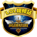 英雄联盟视频站