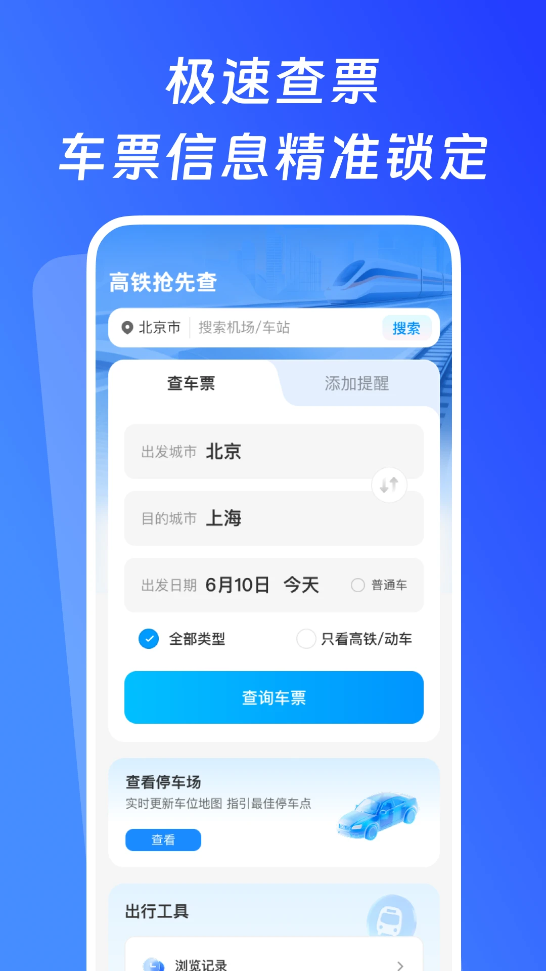 高铁抢先查