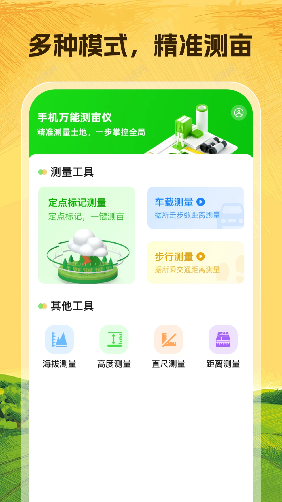 手机万能测亩仪
