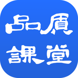 品质课堂
