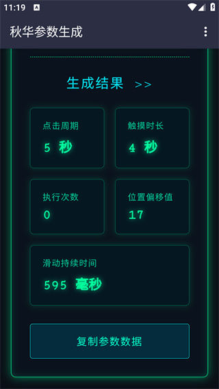 秋华参数生成