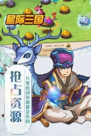 星际三国中文版无限金币