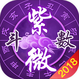 紫微八字算命